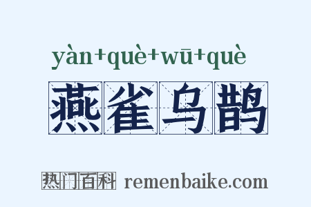 燕雀乌鹊是什么意思的图片